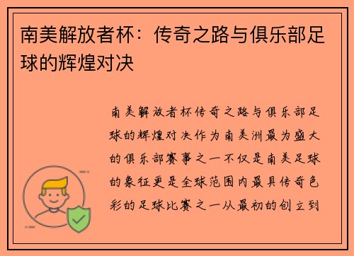 南美解放者杯:传奇之路与俱乐部足球的辉煌对决 南美解放者杯:传奇之路与俱乐部足球的辉煌对决