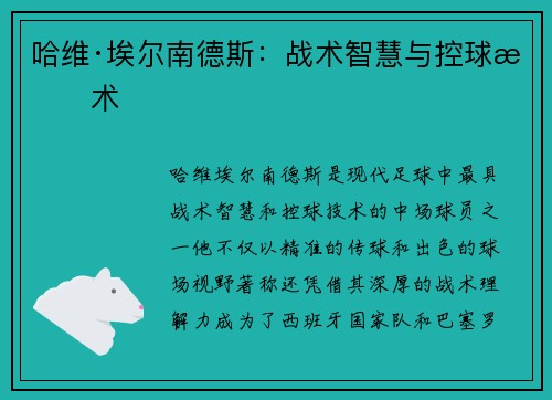 哈维·埃尔南德斯:战术智慧与控球技术 哈维·埃尔南德斯:战术智慧与控球技术