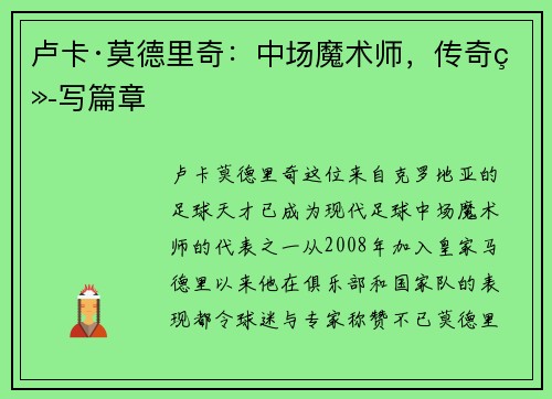 卢卡·莫德里奇:中场魔术师,传奇续写篇章 卢卡·莫德里奇:中场魔术师,传奇续写篇章