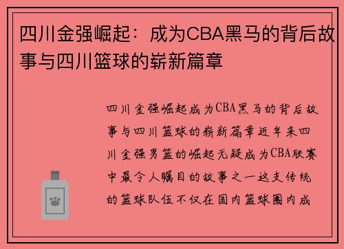 四川金强崛起:成为CBA黑马的背后故事与四川篮球的崭新篇章 四川金强崛起:成为CBA黑马的背后故事与四川篮球的崭新篇章