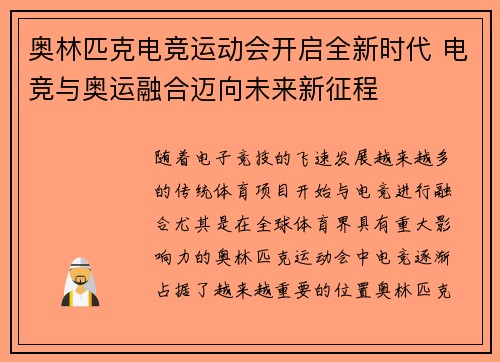 奥林匹克电竞运动会开启全新时代 电竞与奥运融合迈向未来新征程 奥林匹克电竞运动会开启全新时代 电竞与奥运融合迈向未来新征程
