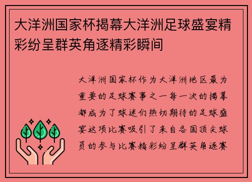 大洋洲国家杯揭幕大洋洲足球盛宴精彩纷呈群英角逐精彩瞬间 大洋洲国家杯揭幕大洋洲足球盛宴精彩纷呈群英角逐精彩瞬间