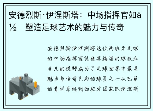 安德烈斯·伊涅斯塔:中场指挥官如何塑造足球艺术的魅力与传奇 安德烈斯·伊涅斯塔:中场指挥官如何塑造足球艺术的魅力与传奇