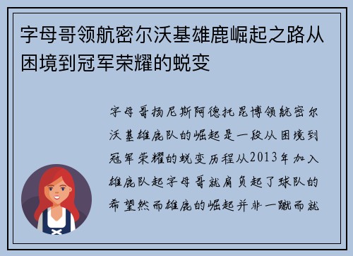 字母哥领航密尔沃基雄鹿崛起之路从困境到冠军荣耀的蜕变 字母哥领航密尔沃基雄鹿崛起之路从困境到冠军荣耀的蜕变