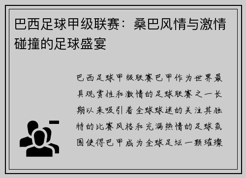 巴西足球甲级联赛:桑巴风情与激情碰撞的足球盛宴 巴西足球甲级联赛:桑巴风情与激情碰撞的足球盛宴