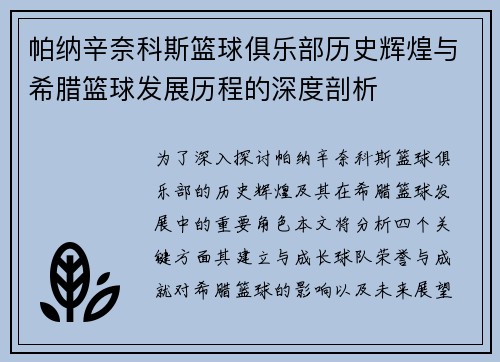 帕纳辛奈科斯篮球俱乐部历史辉煌与希腊篮球发展历程的深度剖析 帕纳辛奈科斯篮球俱乐部历史辉煌与希腊篮球发展历程的深度剖析