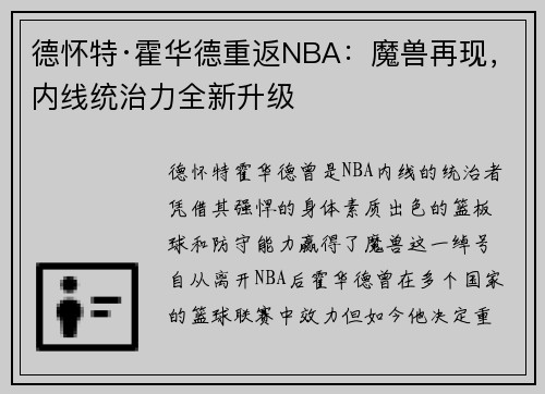 德怀特·霍华德重返NBA:魔兽再现,内线统治力全新升级 德怀特·霍华德重返NBA:魔兽再现,内线统治力全新升级