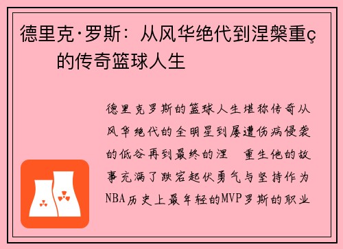 德里克·罗斯:从风华绝代到涅槃重生的传奇篮球人生 德里克·罗斯:从风华绝代到涅槃重生的传奇篮球人生