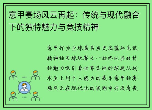 意甲赛场风云再起:传统与现代融合下的独特魅力与竞技精神 意甲赛场风云再起:传统与现代融合下的独特魅力与竞技精神