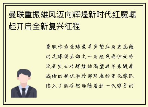 曼联重振雄风迈向辉煌新时代红魔崛起开启全新复兴征程 曼联重振雄风迈向辉煌新时代红魔崛起开启全新复兴征程