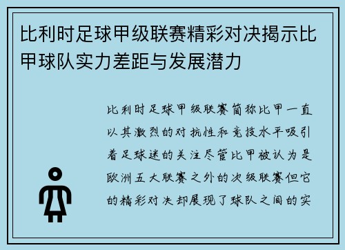 比利时足球甲级联赛精彩对决揭示比甲球队实力差距与发展潜力 比利时足球甲级联赛精彩对决揭示比甲球队实力差距与发展潜力