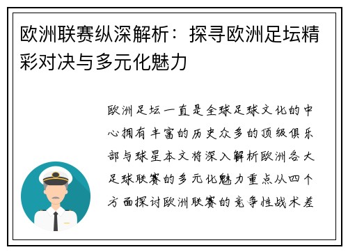 欧洲联赛纵深解析:探寻欧洲足坛精彩对决与多元化魅力 欧洲联赛纵深解析:探寻欧洲足坛精彩对决与多元化魅力