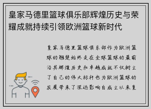 皇家马德里篮球俱乐部辉煌历史与荣耀成就持续引领欧洲篮球新时代 皇家马德里篮球俱乐部辉煌历史与荣耀成就持续引领欧洲篮球新时代