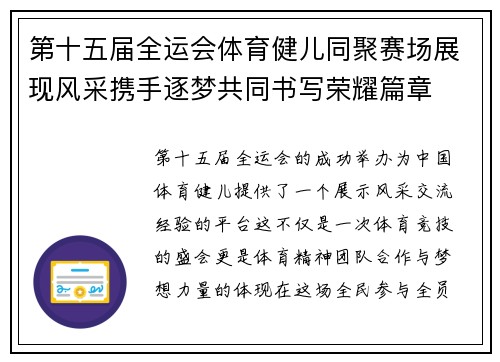 第十五届全运会体育健儿同聚赛场展现风采携手逐梦共同书写荣耀篇章 第十五届全运会体育健儿同聚赛场展现风采携手逐梦共同书写荣耀篇章