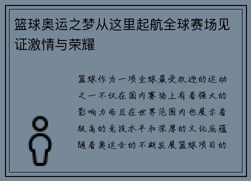 篮球奥运之梦从这里起航全球赛场见证激情与荣耀 篮球奥运之梦从这里起航全球赛场见证激情与荣耀