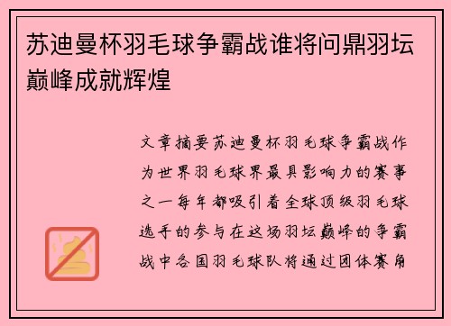 苏迪曼杯羽毛球争霸战谁将问鼎羽坛巅峰成就辉煌 苏迪曼杯羽毛球争霸战谁将问鼎羽坛巅峰成就辉煌