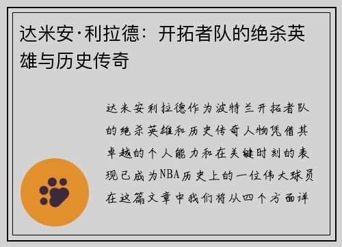 达米安·利拉德:开拓者队的绝杀英雄与历史传奇 达米安·利拉德:开拓者队的绝杀英雄与历史传奇
