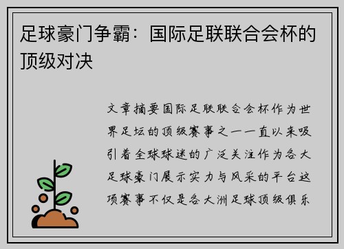 足球豪门争霸:国际足联联合会杯的顶级对决 足球豪门争霸:国际足联联合会杯的顶级对决