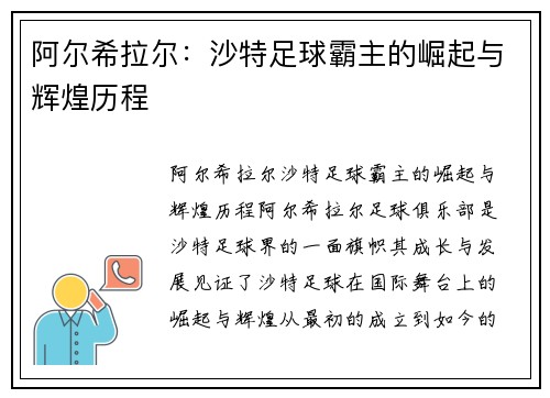 阿尔希拉尔:沙特足球霸主的崛起与辉煌历程 阿尔希拉尔:沙特足球霸主的崛起与辉煌历程