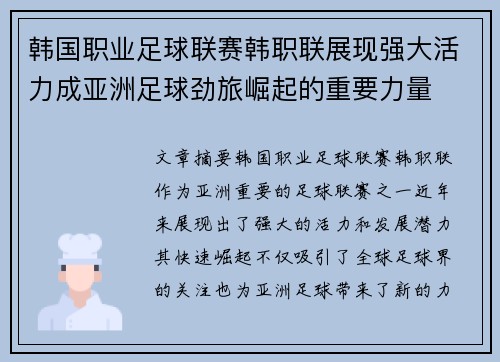 韩国职业足球联赛韩职联展现强大活力成亚洲足球劲旅崛起的重要力量 韩国职业足球联赛韩职联展现强大活力成亚洲足球劲旅崛起的重要力量