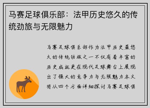 马赛足球俱乐部:法甲历史悠久的传统劲旅与无限魅力 马赛足球俱乐部:法甲历史悠久的传统劲旅与无限魅力