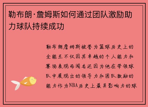 勒布朗·詹姆斯如何通过团队激励助力球队持续成功 勒布朗·詹姆斯如何通过团队激励助力球队持续成功