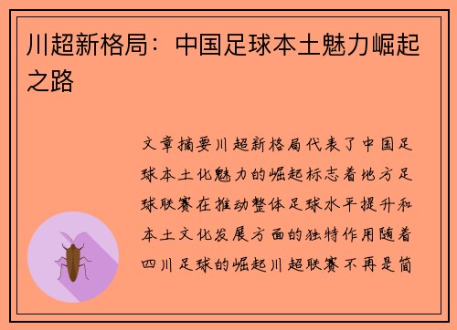 川超新格局:中国足球本土魅力崛起之路 川超新格局:中国足球本土魅力崛起之路