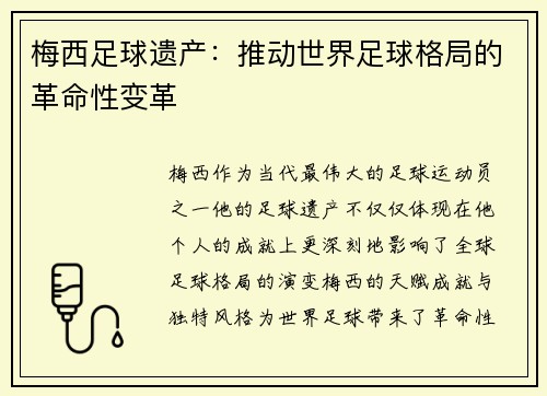 梅西足球遗产:推动世界足球格局的革命性变革 梅西足球遗产:推动世界足球格局的革命性变革
