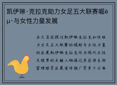 凯伊琳·克拉克助力女足五大联赛崛起与女性力量发展 凯伊琳·克拉克助力女足五大联赛崛起与女性力量发展