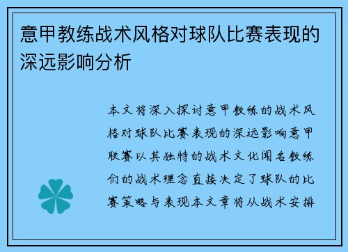 意甲教练战术风格对球队比赛表现的深远影响分析 意甲教练战术风格对球队比赛表现的深远影响分析
