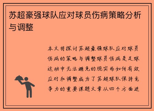 苏超豪强球队应对球员伤病策略分析与调整 苏超豪强球队应对球员伤病策略分析与调整