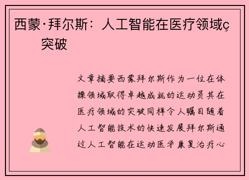 西蒙·拜尔斯:人工智能在医疗领域的突破 西蒙·拜尔斯:人工智能在医疗领域的突破