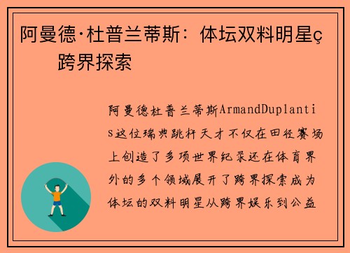 阿曼德·杜普兰蒂斯:体坛双料明星的跨界探索 阿曼德·杜普兰蒂斯:体坛双料明星的跨界探索