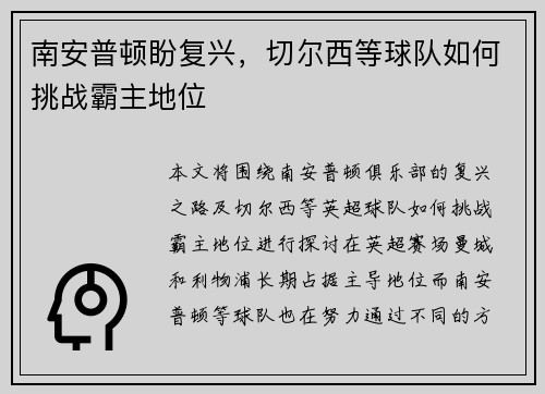 南安普顿盼复兴，切尔西等球队如何挑战霸主地位