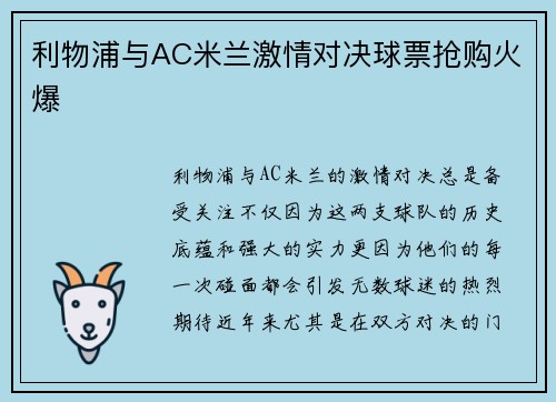 利物浦与AC米兰激情对决球票抢购火爆