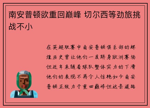 南安普顿欲重回巅峰 切尔西等劲旅挑战不小 南安普顿欲重回巅峰 切尔西等劲旅挑战不小