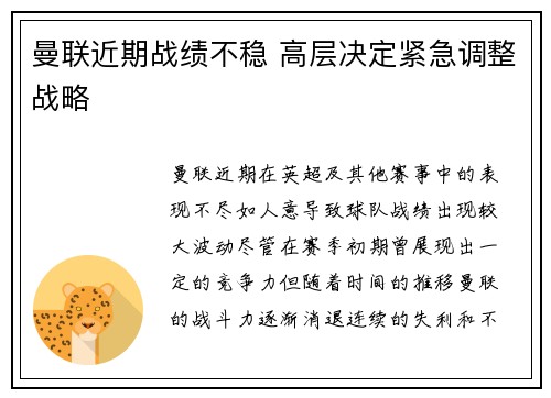 曼联近期战绩不稳 高层决定紧急调整战略 曼联近期战绩不稳 高层决定紧急调整战略