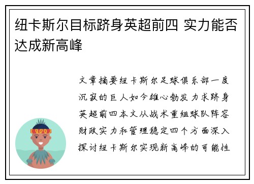 纽卡斯尔目标跻身英超前四 实力能否达成新高峰