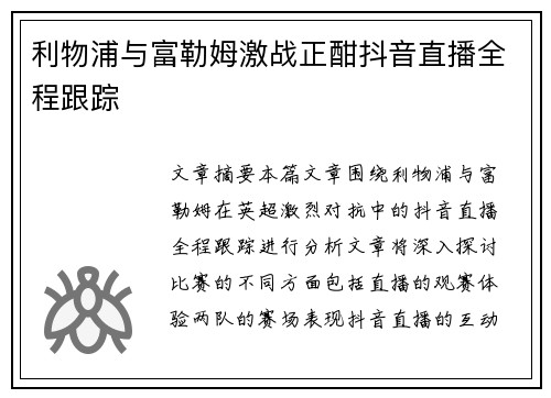 利物浦与富勒姆激战正酣抖音直播全程跟踪 利物浦与富勒姆激战正酣抖音直播全程跟踪