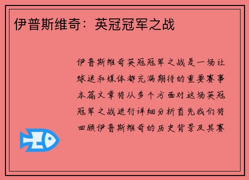伊普斯维奇:英冠冠军之战 伊普斯维奇:英冠冠军之战