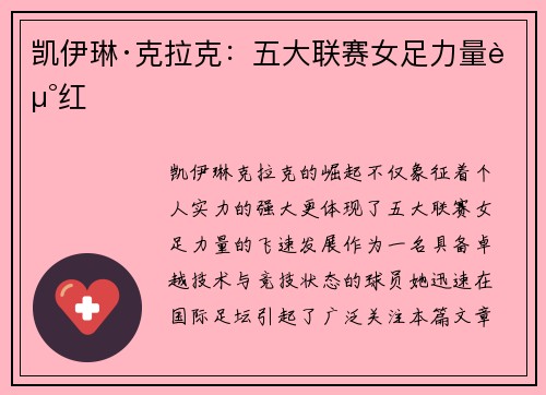 凯伊琳·克拉克:五大联赛女足力量走红 凯伊琳·克拉克:五大联赛女足力量走红