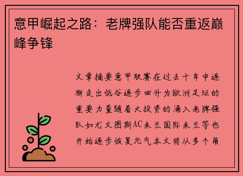 意甲崛起之路：老牌强队能否重返巅峰争锋