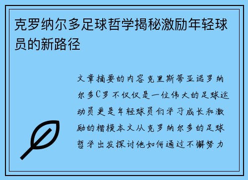 克罗纳尔多足球哲学揭秘激励年轻球员的新路径