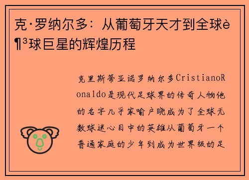 克·罗纳尔多：从葡萄牙天才到全球足球巨星的辉煌历程