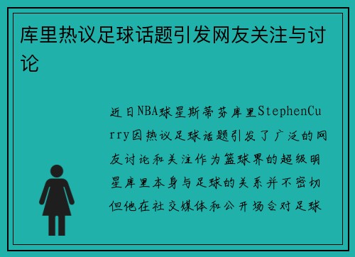 库里热议足球话题引发网友关注与讨论 库里热议足球话题引发网友关注与讨论