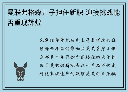 曼联弗格森儿子担任新职 迎接挑战能否重现辉煌