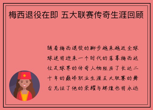 梅西退役在即 五大联赛传奇生涯回顾