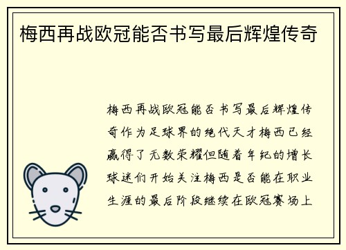 梅西再战欧冠能否书写最后辉煌传奇 梅西再战欧冠能否书写最后辉煌传奇