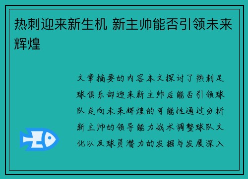 热刺迎来新生机 新主帅能否引领未来辉煌 热刺迎来新生机 新主帅能否引领未来辉煌