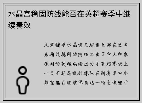 水晶宫稳固防线能否在英超赛季中继续奏效